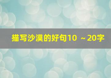 描写沙漠的好句10 ～20字